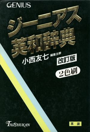 ジーニアス英和辞典 革装 2色刷