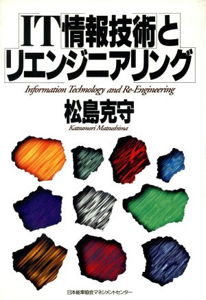 IT「情報技術」とリエンジニアリング