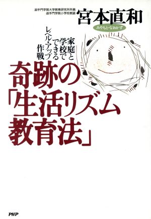 奇跡の「生活リズム教育法」 家庭と学校でできるレベル・アップ作戦