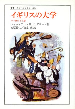 イギリスの大学 その歴史と生態 叢書・ウニベルシタス424