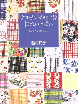 クロゼットの中には憧れいっぱい 女らしく生活を楽しむ