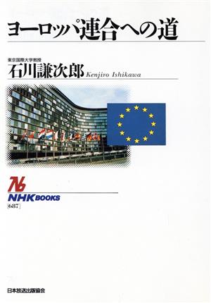 ヨーロッパ連合への道NHKブックス687