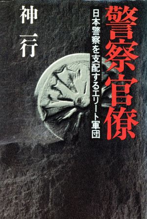 警察官僚 日本警察を支配するエリート軍団