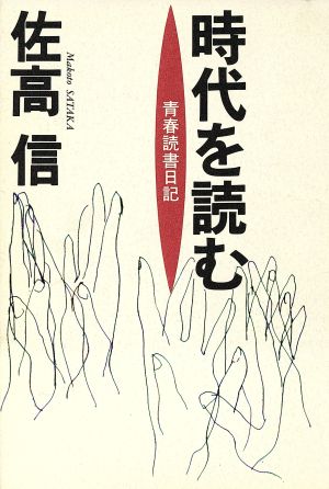 時代を読む 青春読書日記