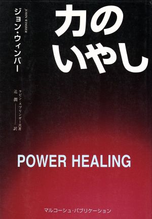 力のいやし/マルコーシュ・パブリケーション/ジョン・ウィンバー