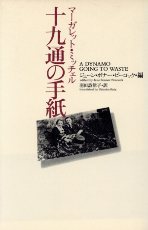 十九通の手紙