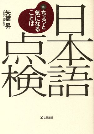 日本語点検(続) 続 ちょっと気になることば