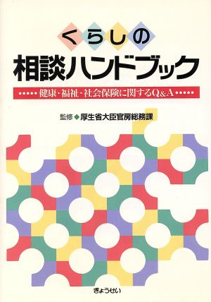 くらしの相談ハンドブック健康・福祉・社会保険に関するQ&A