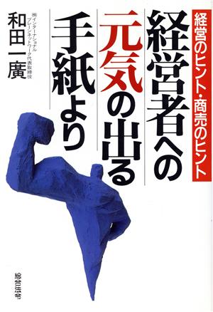 経営者への元気の出る手紙より 経営のヒント・商売のヒント