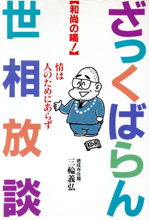 ざっくばらん世相放談 和尚の喝！ 情は人のためにあらず