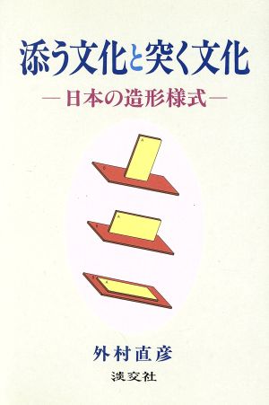 添う文化と突く文化 日本の造形様式