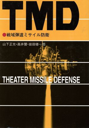 TMD 戦域弾道ミサイル防衛