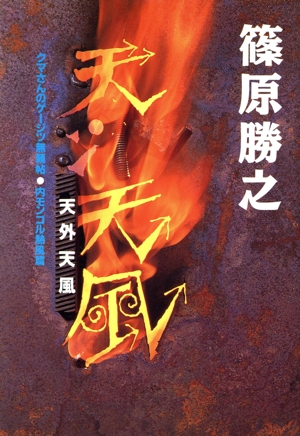 天外天風(内モンゴル熱風篇) ゲージツ無頼帖