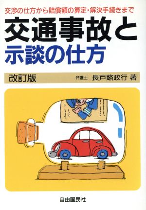 交通事故と示談の仕方 交渉の仕方から賠償額の算定・解決手続きまで