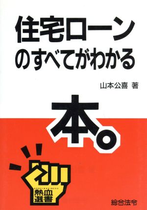 住宅ローンのすべてがわかる本熱血選書