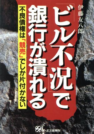 「ビル不況」で銀行が潰れる 不良債権は「競売」でしか片付かない