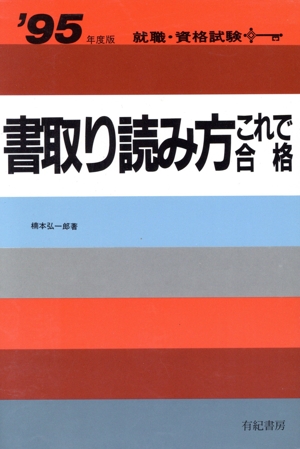 書取り読み方これで合格('95年度版) 就職試験合格シリーズ68