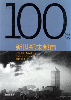 新世紀末都市 The 100 Mile City