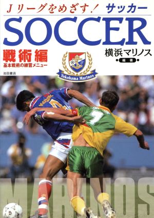 サッカー(戦術編) Jリーグをめざす！