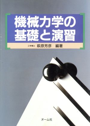 機械力学の基礎と演習