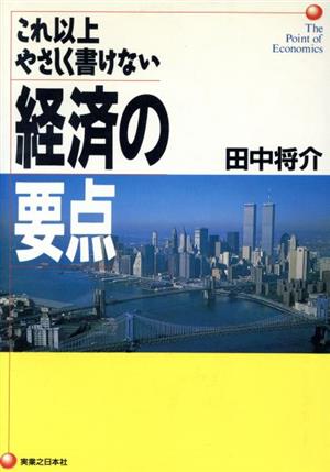 これ以上やさしく書けない経済の要点 実日ビジネス