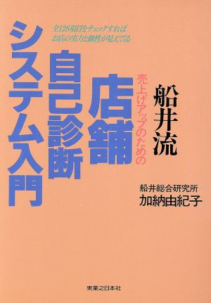 船井流 売上げアップのための店舗自己診断システム入門 全128項目をチェックすればお店の実力と個性が見えてくる