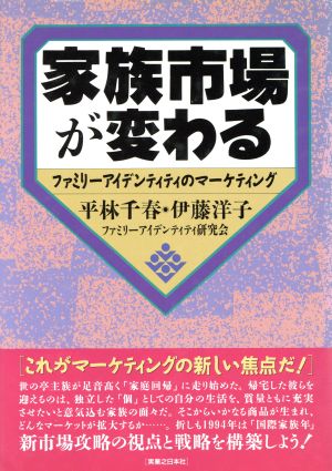 家族市場が変わる ファミリーアイデンティティのマーケティング 実日ビジネス