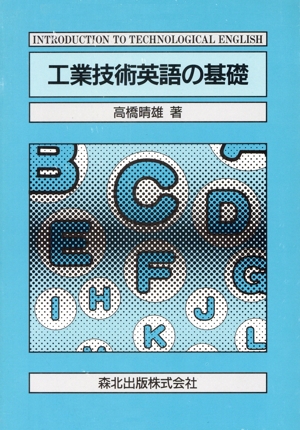 工業技術英語の基礎