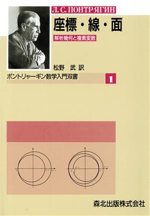 座標・線・面 解析幾何と複素変数 ポントリャーギン数学入門双書1