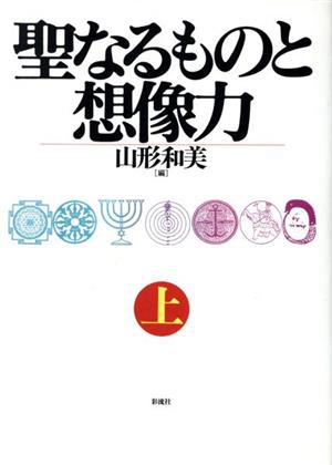 聖なるものと想像力(上)