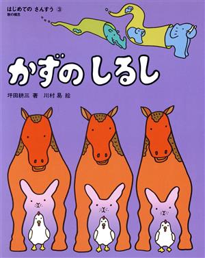 かずのしるし 数の概念 はじめてのさんすう3