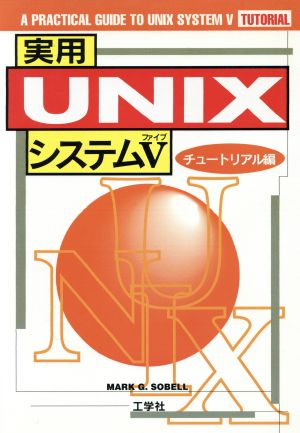 実用UNIXシステム5(チュートリアル編)