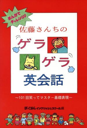 まんがでチャレンジ！佐藤さんちのゲラゲラ英会話 101回笑ってマスター基礎表現