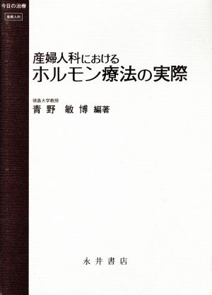 産婦人科におけるホルモン療法の実際 今日の治療