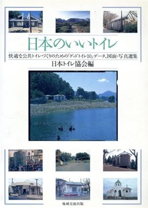 日本のいいトイレ 快適な公共トイレづくりのための「グッドトイレ10」データ、図面・写真選集