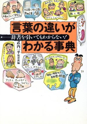 言葉の違いがわかる事典 辞書を引いてもわからない！ ワニ文庫