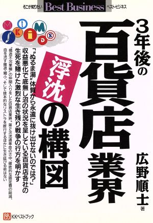 3年後の百貨店業界浮沈の構図 “ぬるま湯