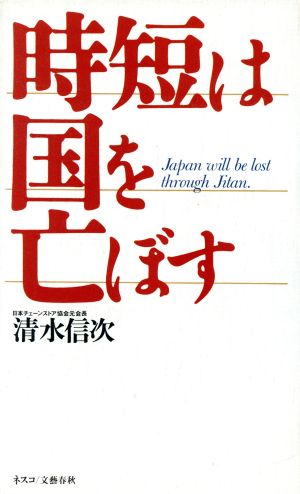 時短は国を亡ぼす