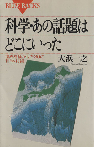 科学・あの話題はどこにいった 世界を騒がせた30の科学・技術 ブルーバックスB-1000