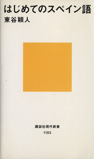 はじめてのスペイン語講談社現代新書1183