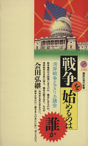 戦争を始めるのは誰か 湾岸戦争とアメリカ議会 講談社現代新書1184