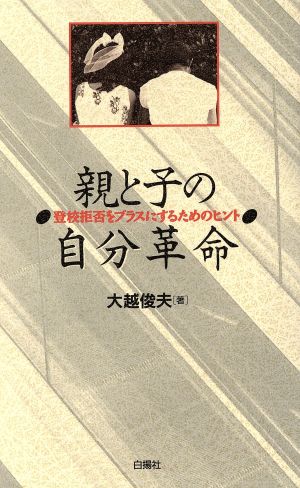 親と子の自分革命 登校拒否をプラスにするためのヒント