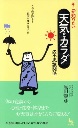 そこが知りたい「天気とカラダ」の不思議関係 なぜ雨が降ると古傷が痛みだすのか ON SELECT