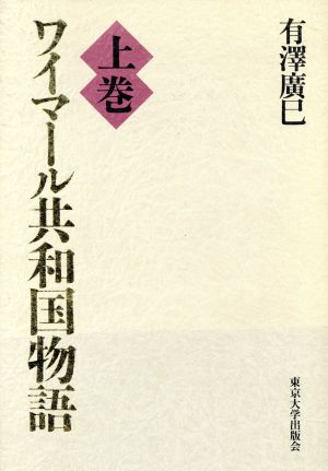 ワイマール共和国物語(上巻)