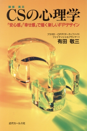 CS「顧客満足」の心理学 「安心感」「幸せ感」で描く新しいFPデザイン