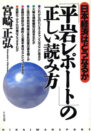 「平岩レポート」の正しい読み方 日本経済はどうなるか