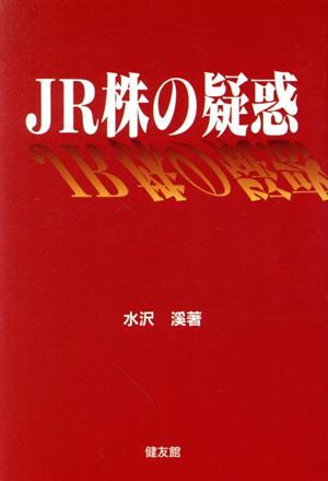 JR株の疑惑