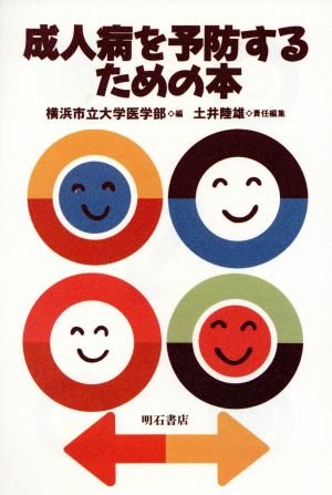 成人病を予防するための本 横浜市社会人大学講座