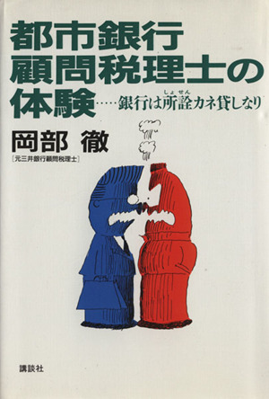 都市銀行顧問税理士の体験 銀行は所詮カネ貸しなり