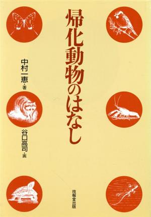 帰化動物のはなし